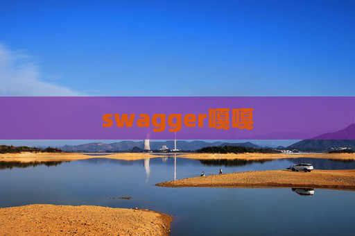 swagger嘎嘎